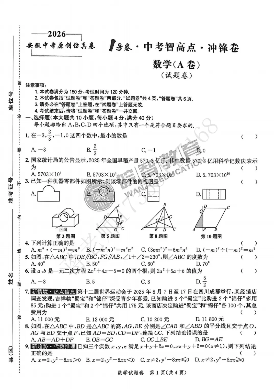 皖智1号卷2026年中考冲锋卷A卷全科试卷+答案+答题卡+听力 第13张