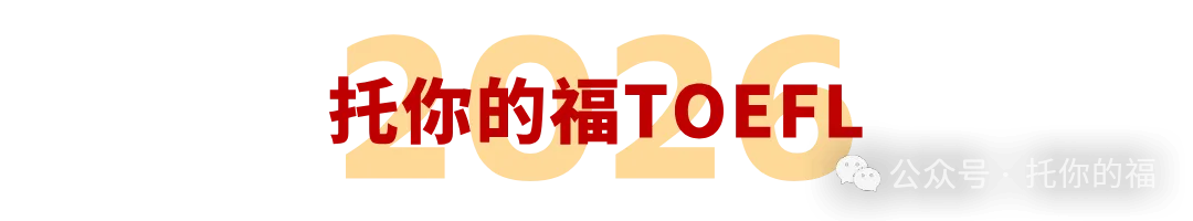 首发!2026新托福面试口语80题真题汇总,内附高分答案 第7张