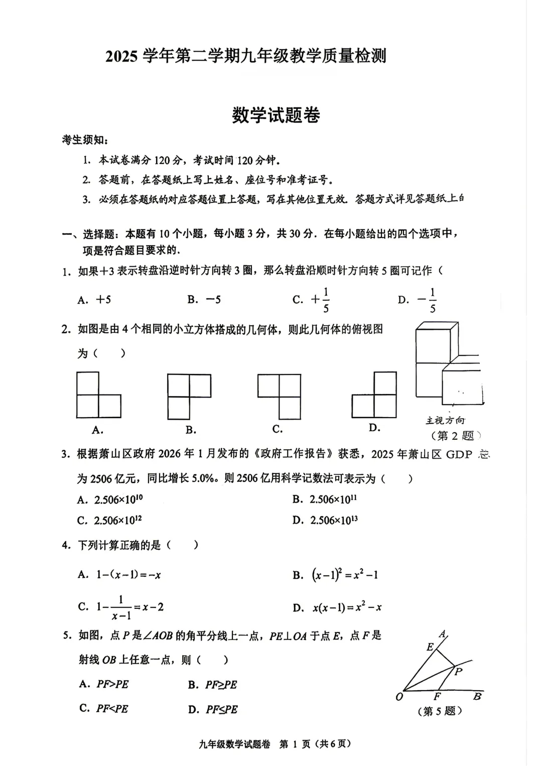 2026.05杭州市萧山区中考一模数学试卷及答案 第1张