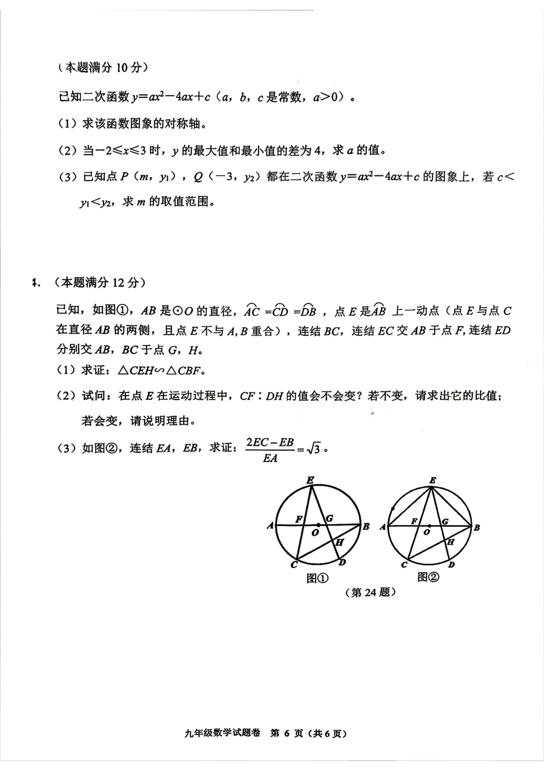2026.05杭州市萧山区中考一模数学试卷及答案 第6张