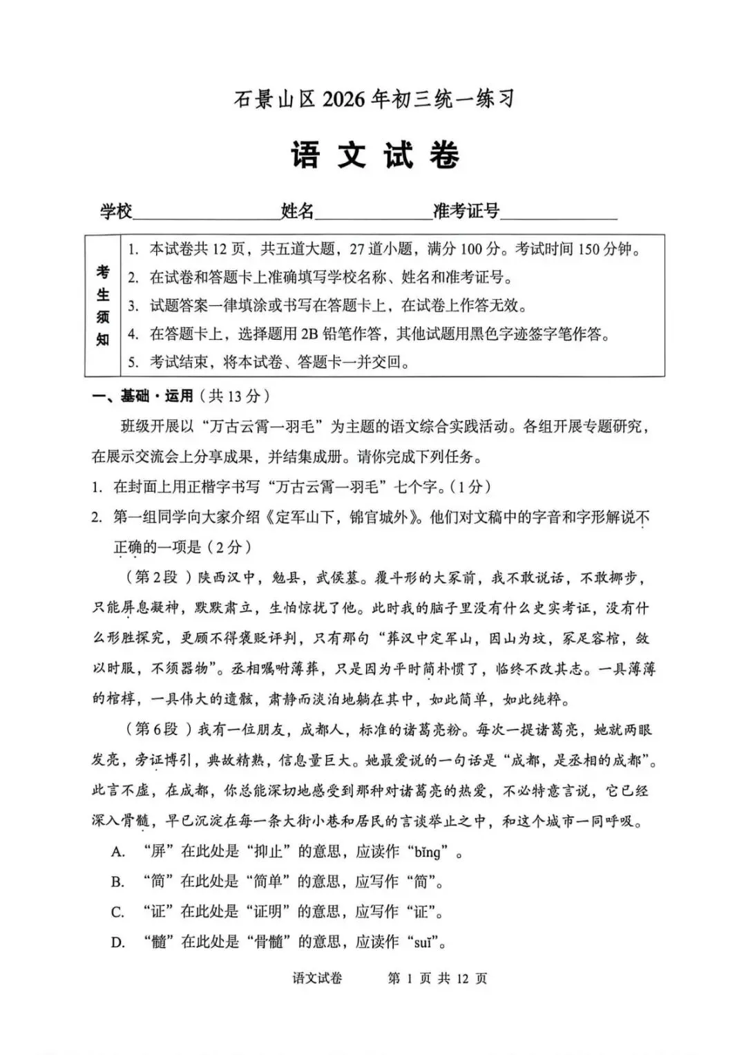 2026年北京石景山区初三一模试卷及解析(语数英物道) 第1张