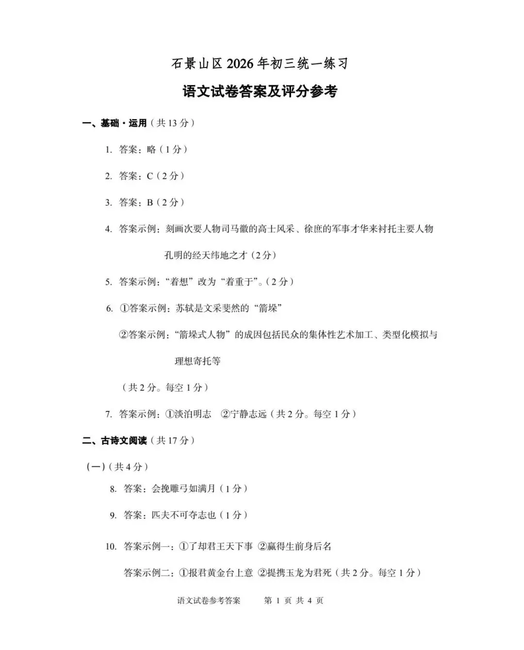 2026年北京石景山区初三一模试卷及解析(语数英物道) 第13张
