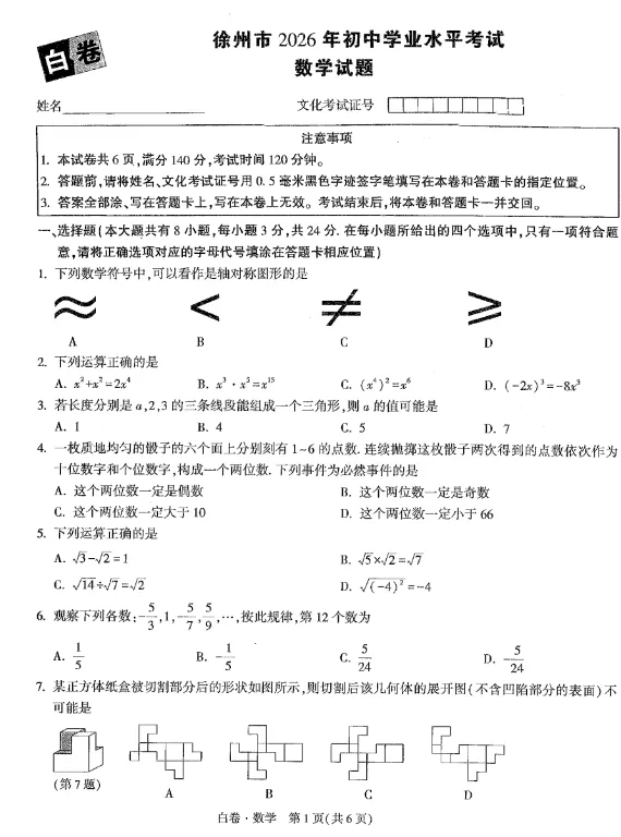 2026《中考•白黑卷》共15地 陕西、徐州、成都、山东、长沙、福建、江西、湖南、河北、安徽、山西、天津、云南、北京 第11张