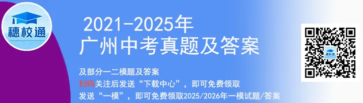 2026年广州中考一模网传昨天已完成评卷,预计5月10日公布成绩(附查分方式) 第1张