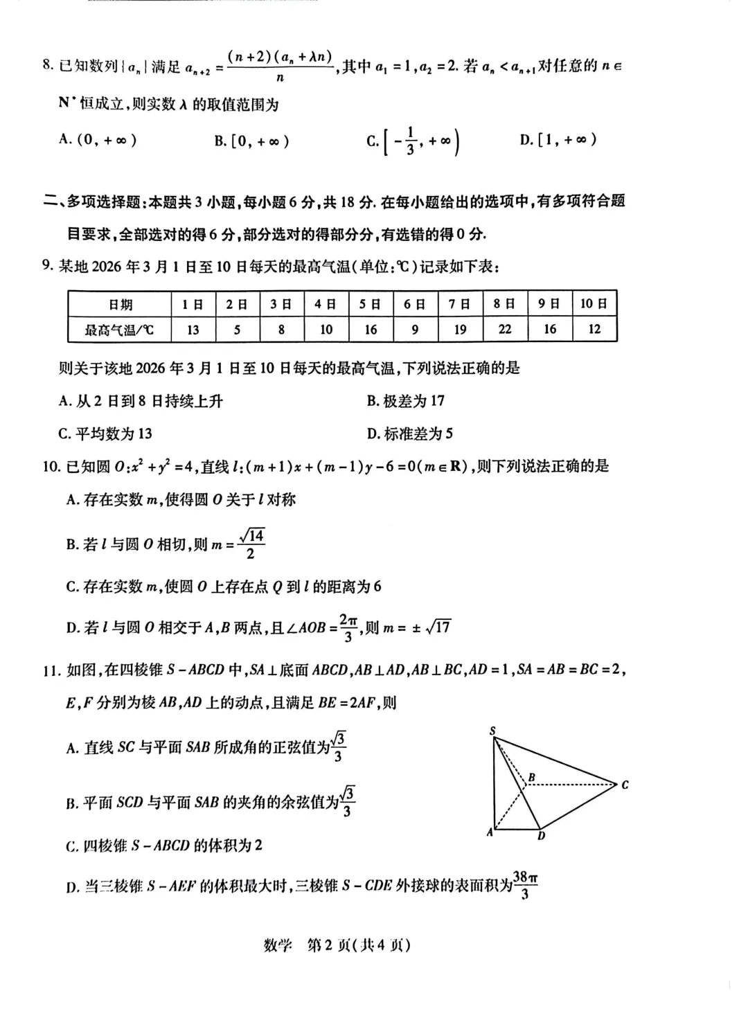 2026年5月份高三数学试卷最新汇总(豫西北联盟洛阳二模、新乡三模、九师联盟、许济平洛四模、南阳三门峡漯河信阳、驻马店五市二模联考) 第2张