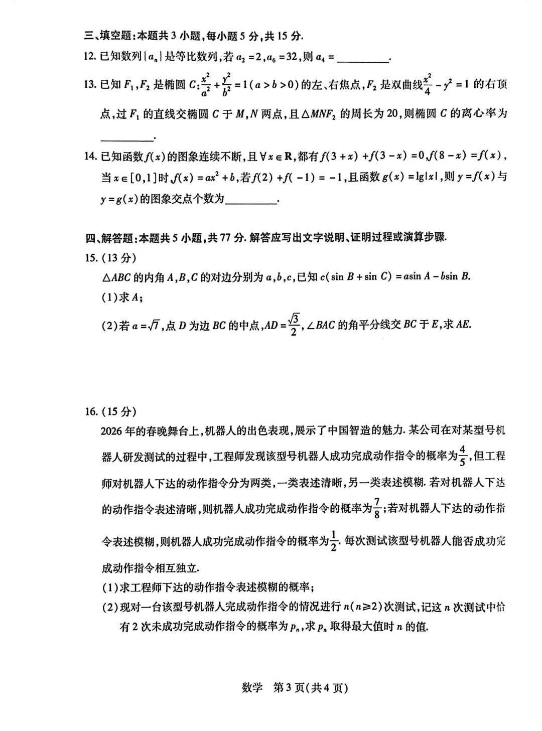 2026年5月份高三数学试卷最新汇总(豫西北联盟洛阳二模、新乡三模、九师联盟、许济平洛四模、南阳三门峡漯河信阳、驻马店五市二模联考) 第3张