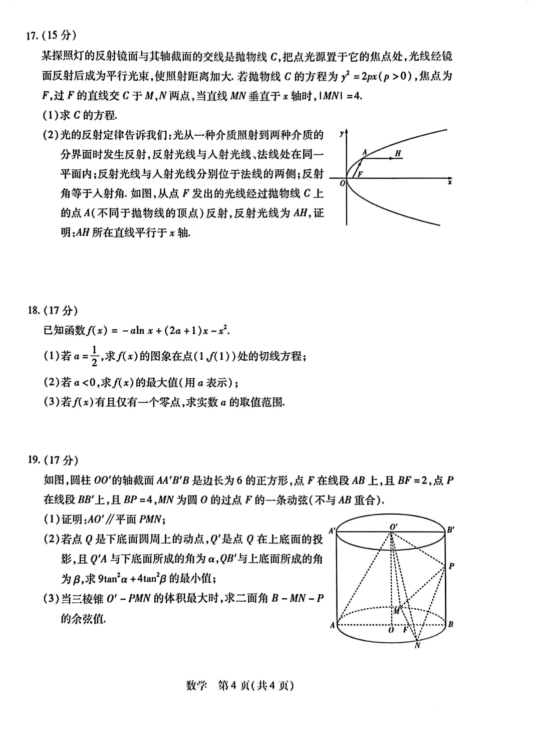 2026年5月份高三数学试卷最新汇总(豫西北联盟洛阳二模、新乡三模、九师联盟、许济平洛四模、南阳三门峡漯河信阳、驻马店五市二模联考) 第4张