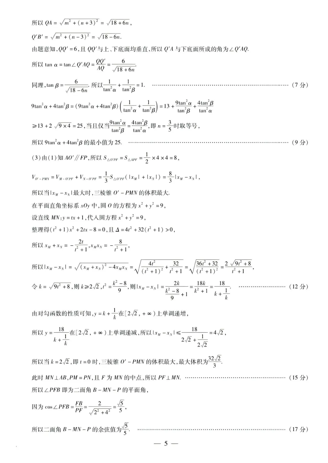 2026年5月份高三数学试卷最新汇总(豫西北联盟洛阳二模、新乡三模、九师联盟、许济平洛四模、南阳三门峡漯河信阳、驻马店五市二模联考) 第9张