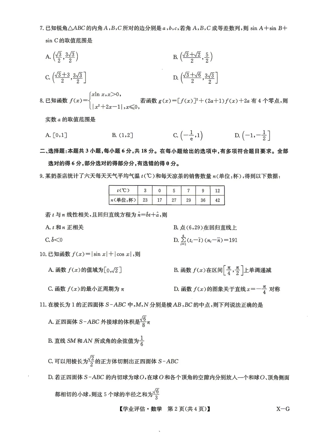 2026年5月份高三数学试卷最新汇总(豫西北联盟洛阳二模、新乡三模、九师联盟、许济平洛四模、南阳三门峡漯河信阳、驻马店五市二模联考) 第11张