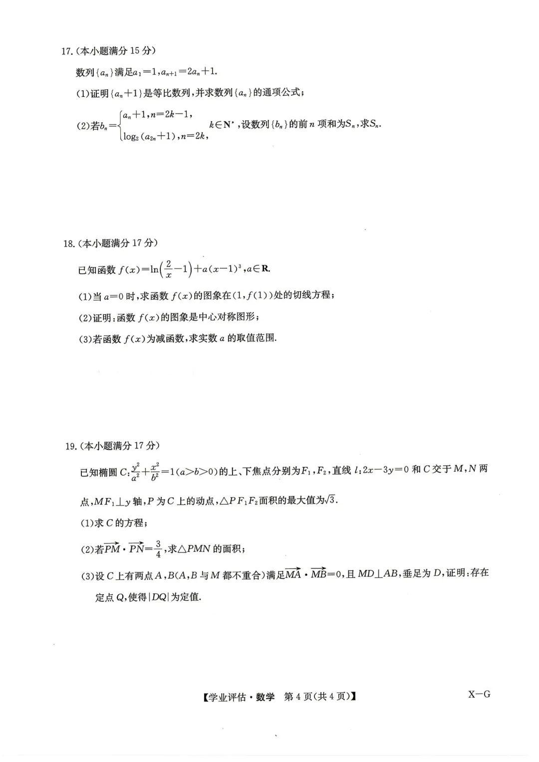 2026年5月份高三数学试卷最新汇总(豫西北联盟洛阳二模、新乡三模、九师联盟、许济平洛四模、南阳三门峡漯河信阳、驻马店五市二模联考) 第12张