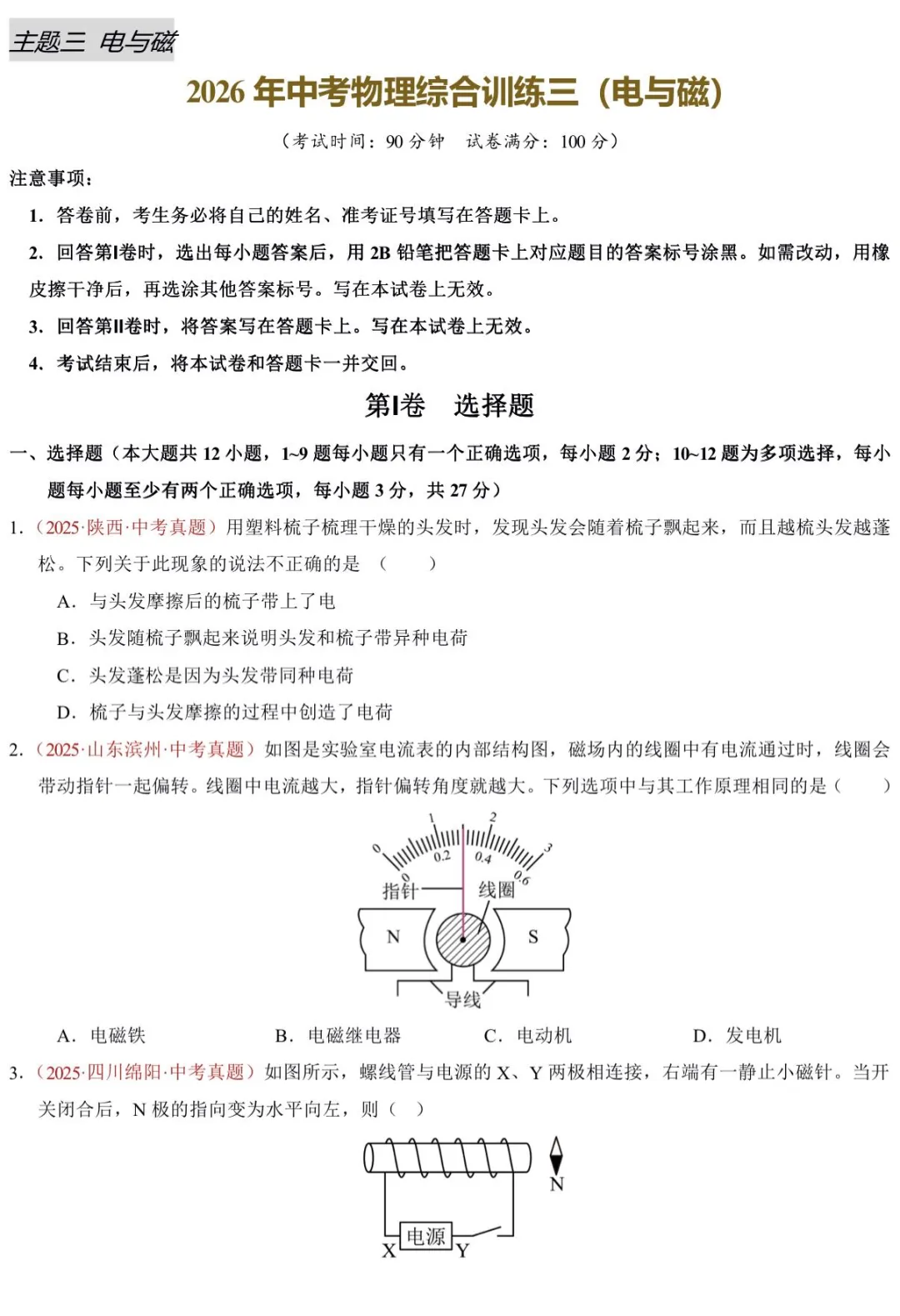 中考冲刺!电磁专项训练 第1张
