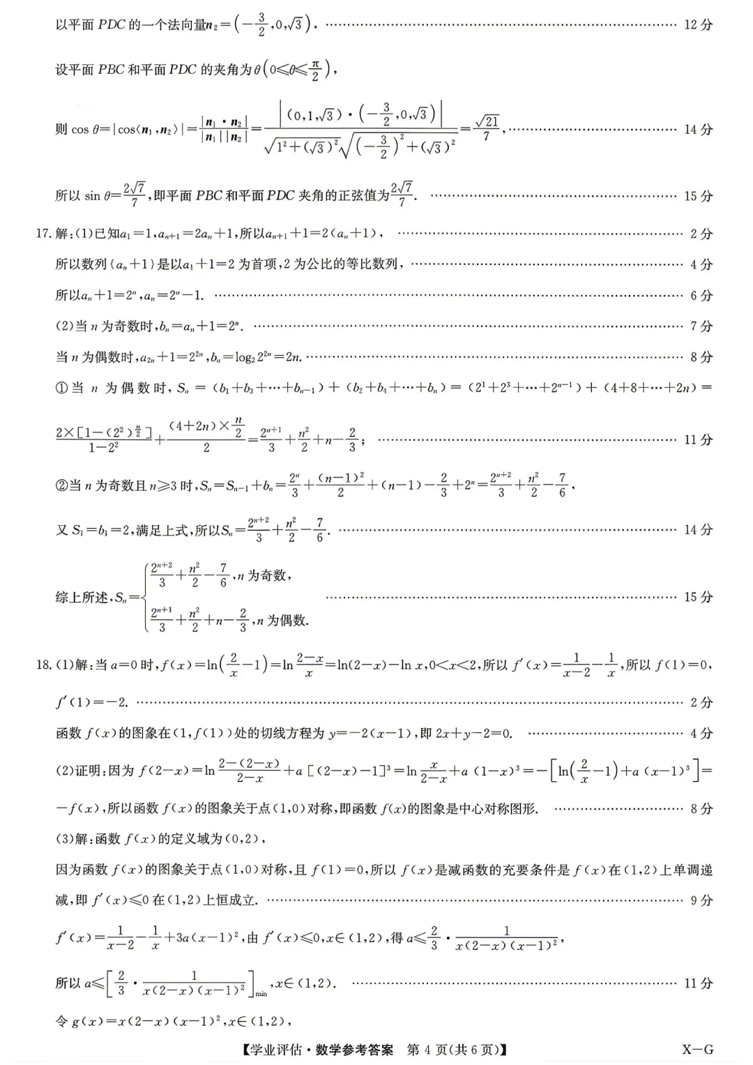 2026年5月份高三数学试卷最新汇总(豫西北联盟洛阳二模、新乡三模、九师联盟、许济平洛四模、南阳三门峡漯河信阳、驻马店五市二模联考) 第16张