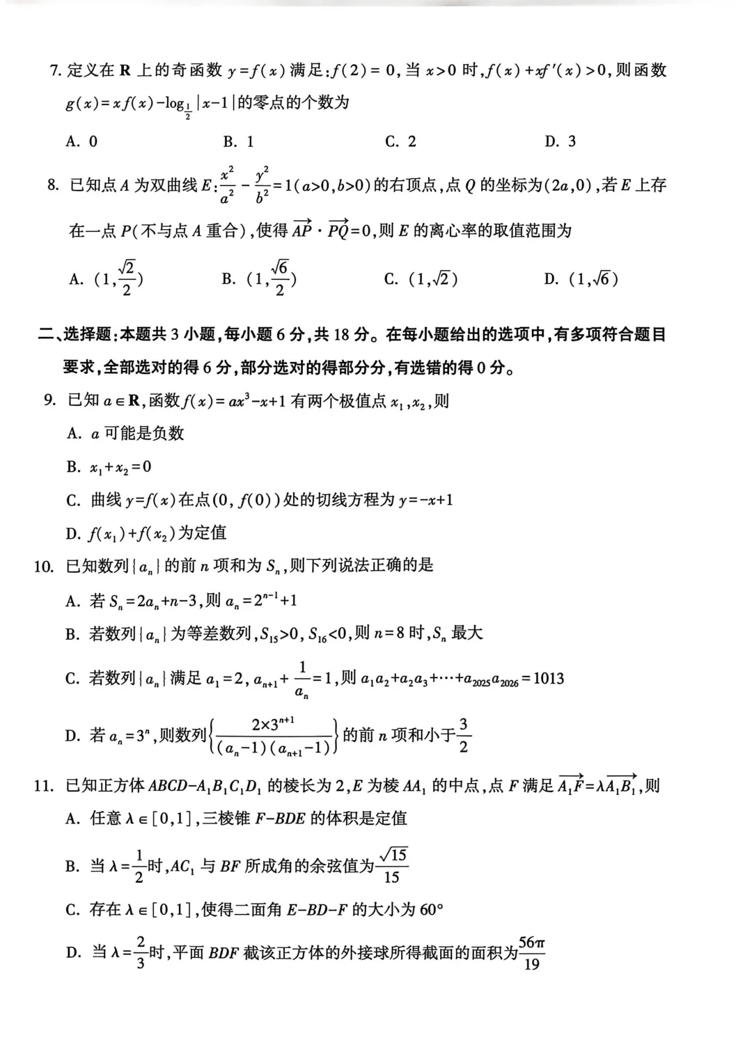 2026年5月份高三数学试卷最新汇总(豫西北联盟洛阳二模、新乡三模、九师联盟、许济平洛四模、南阳三门峡漯河信阳、驻马店五市二模联考) 第21张