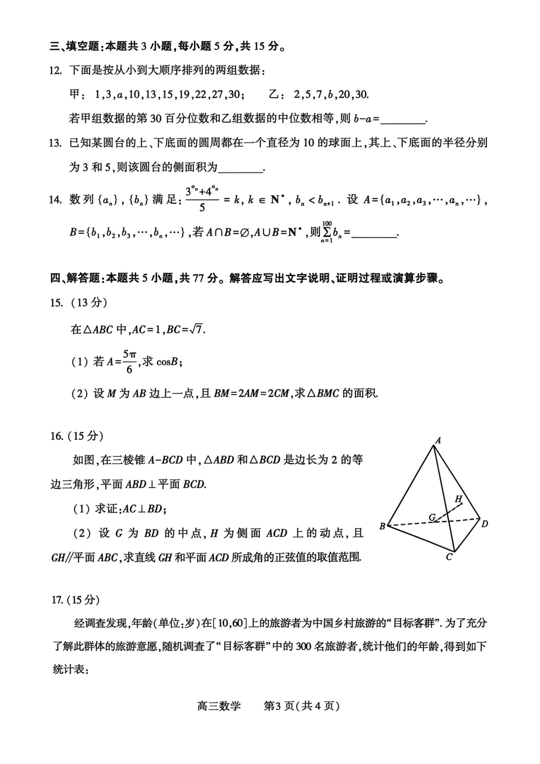2026年5月份高三数学试卷最新汇总(豫西北联盟洛阳二模、新乡三模、九师联盟、许济平洛四模、南阳三门峡漯河信阳、驻马店五市二模联考) 第22张