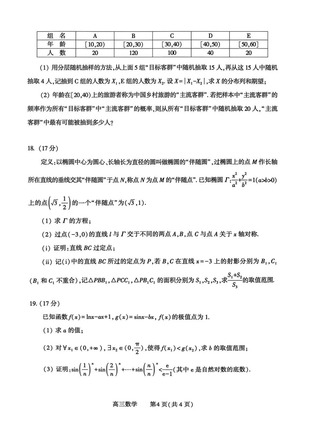 2026年5月份高三数学试卷最新汇总(豫西北联盟洛阳二模、新乡三模、九师联盟、许济平洛四模、南阳三门峡漯河信阳、驻马店五市二模联考) 第23张
