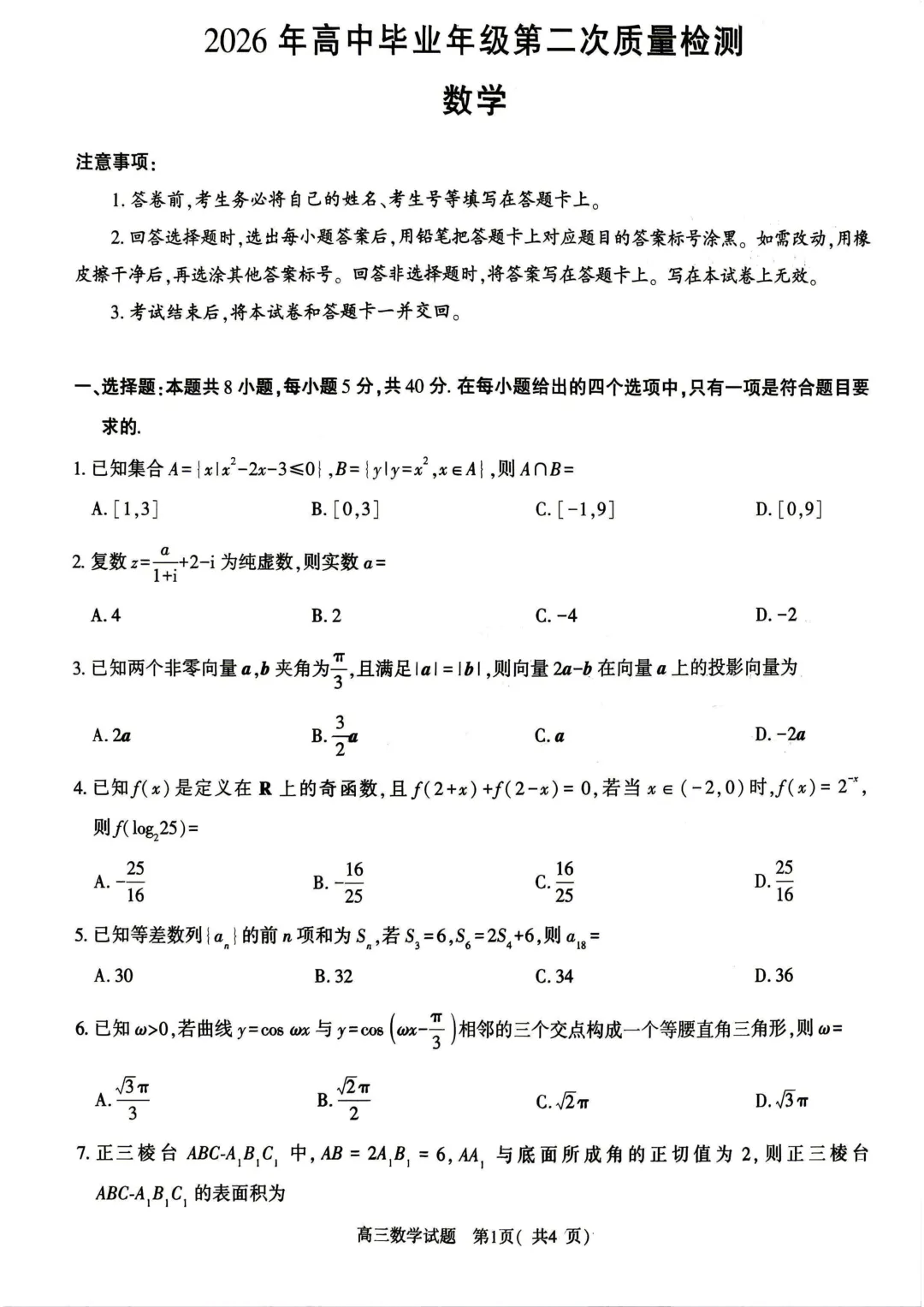 2026年5月份高三数学试卷最新汇总(豫西北联盟洛阳二模、新乡三模、九师联盟、许济平洛四模、南阳三门峡漯河信阳、驻马店五市二模联考) 第30张