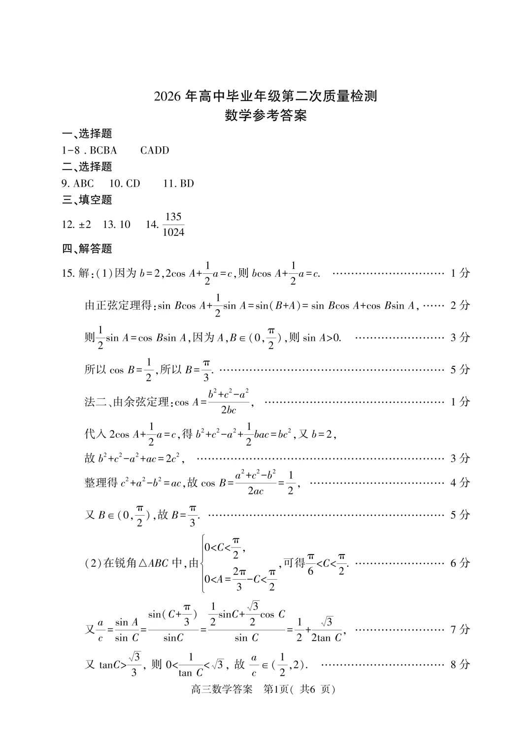 2026年5月份高三数学试卷最新汇总(豫西北联盟洛阳二模、新乡三模、九师联盟、许济平洛四模、南阳三门峡漯河信阳、驻马店五市二模联考) 第34张