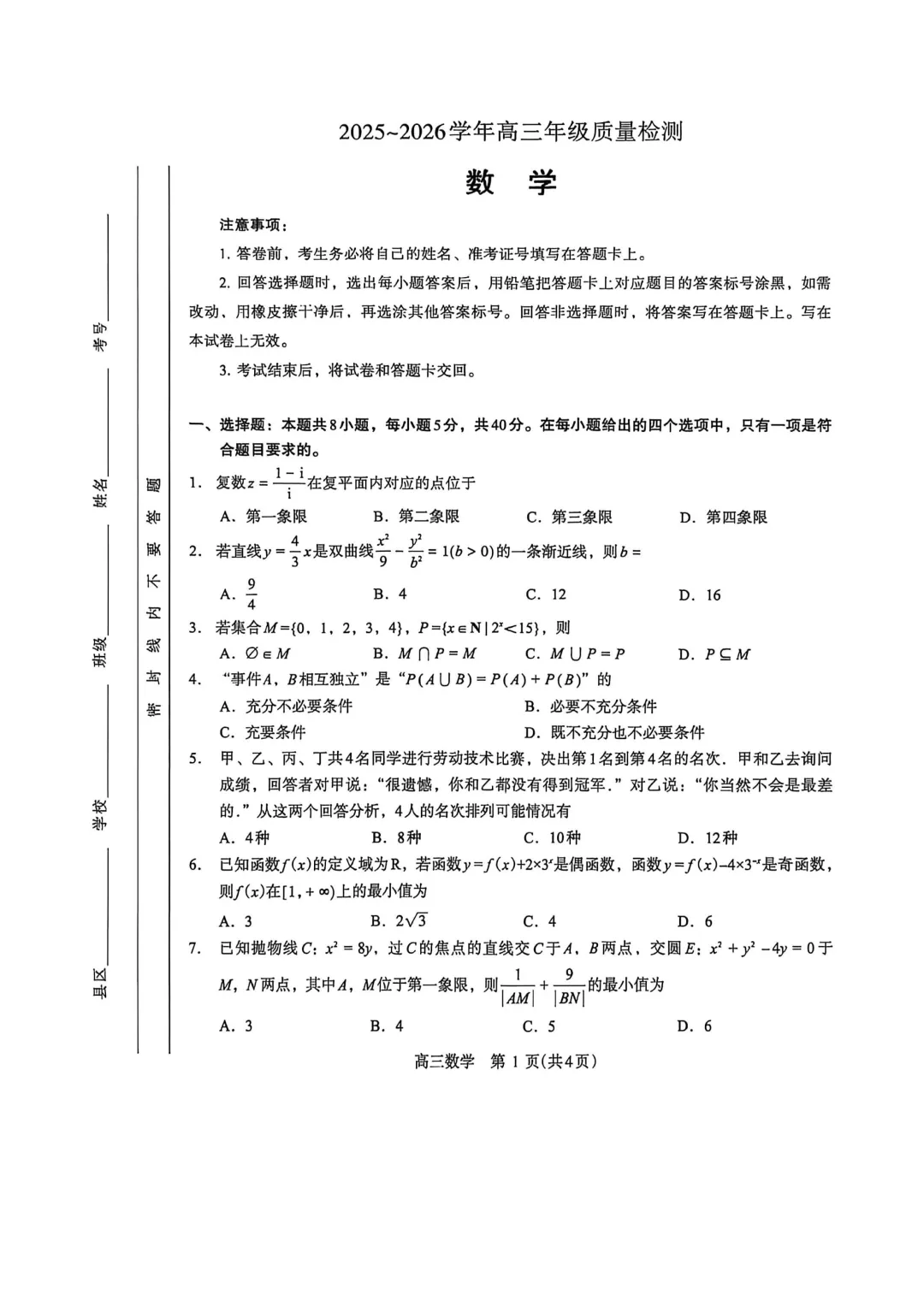 2026年5月份高三数学试卷最新汇总(豫西北联盟洛阳二模、新乡三模、九师联盟、许济平洛四模、南阳三门峡漯河信阳、驻马店五市二模联考) 第40张