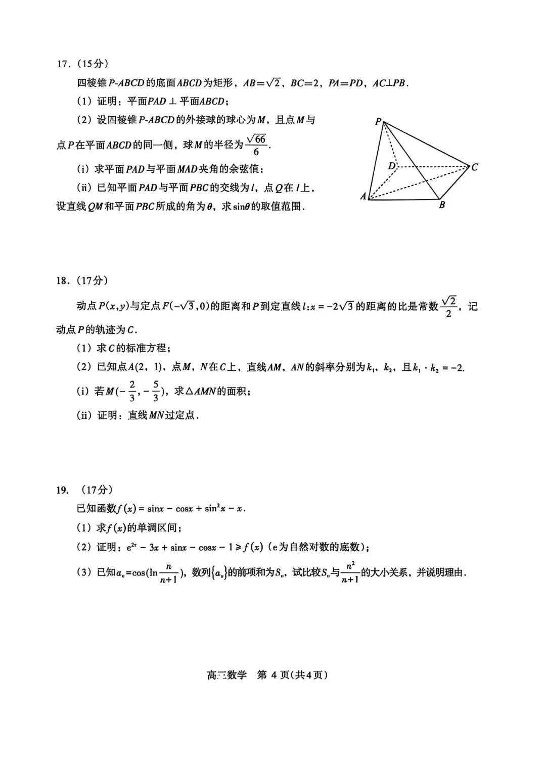 2026年5月份高三数学试卷最新汇总(豫西北联盟洛阳二模、新乡三模、九师联盟、许济平洛四模、南阳三门峡漯河信阳、驻马店五市二模联考) 第43张