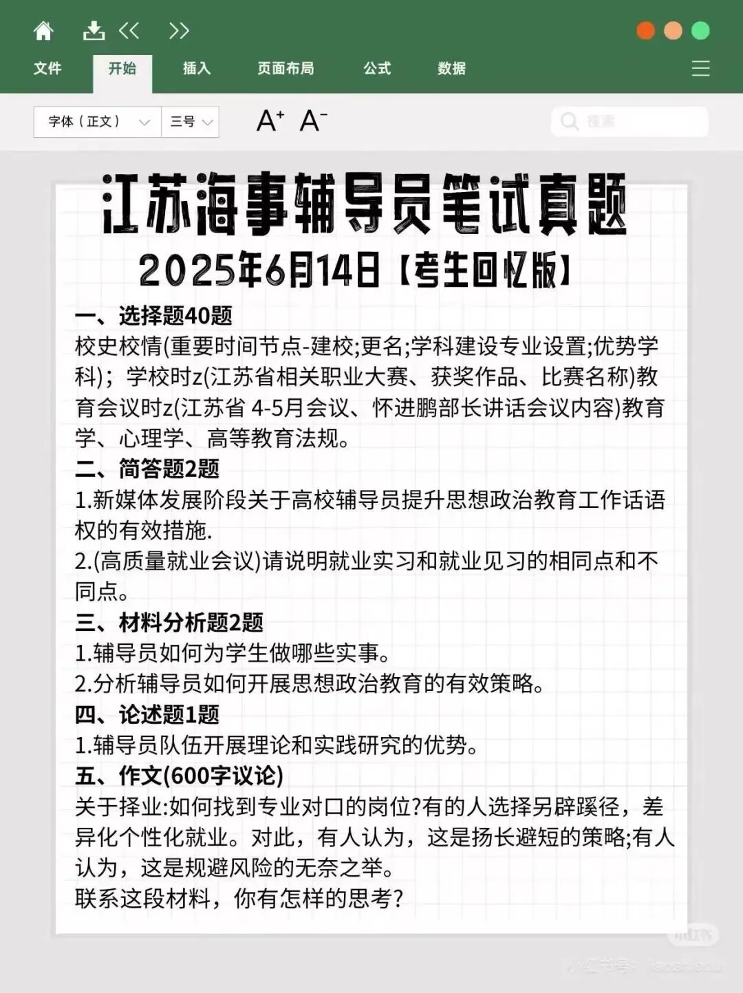 【真题分享】江苏海事职业技术学院 2026年公开招聘工作人员笔试通知(附件:笔试+校史校情) 第2张