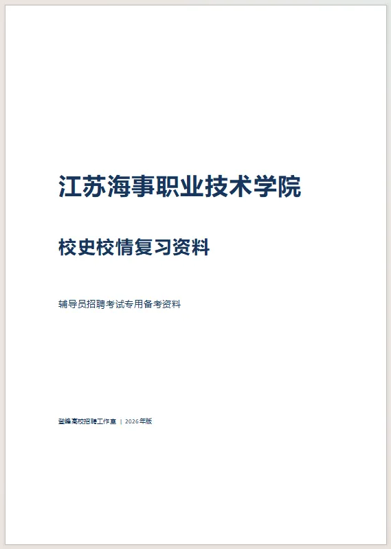 【真题分享】江苏海事职业技术学院 2026年公开招聘工作人员笔试通知(附件:笔试+校史校情) 第3张