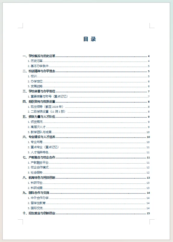 【真题分享】江苏海事职业技术学院 2026年公开招聘工作人员笔试通知(附件:笔试+校史校情) 第4张