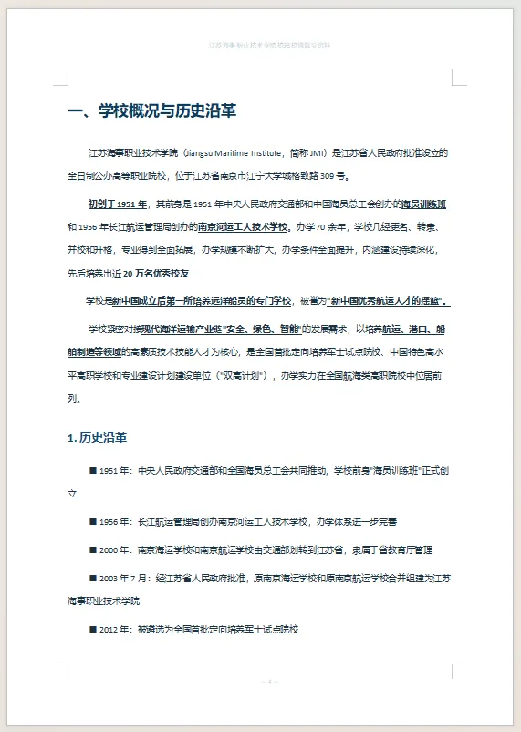 【真题分享】江苏海事职业技术学院 2026年公开招聘工作人员笔试通知(附件:笔试+校史校情) 第5张