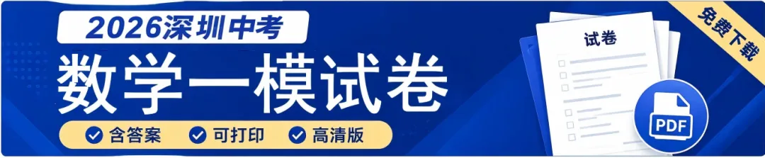 2026深圳中考数学一模试卷(含答案) 第1张
