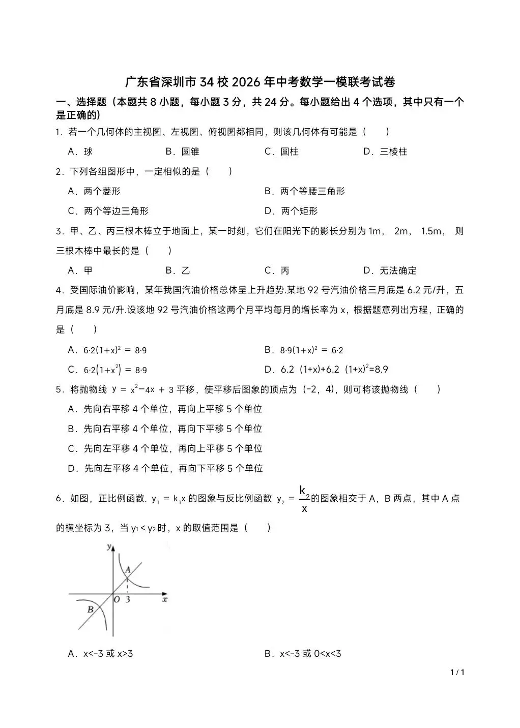 2026深圳中考数学一模试卷(含答案) 第2张