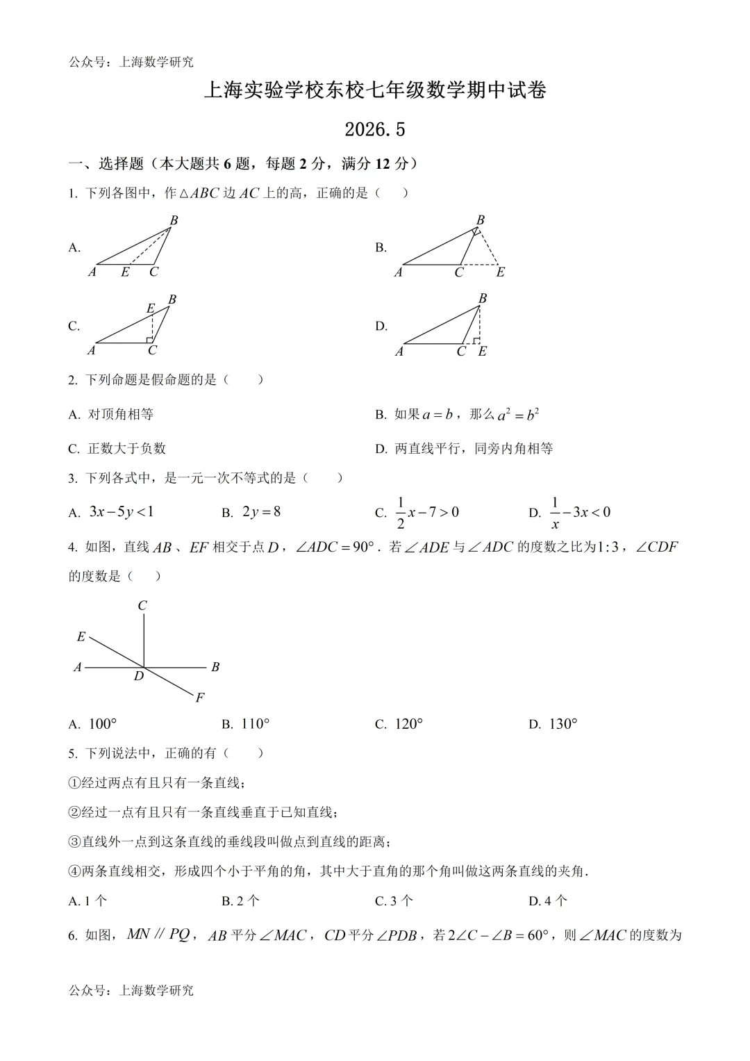 上海实验学校东校七年级数学期中试卷及答案(2026.5) 第1张