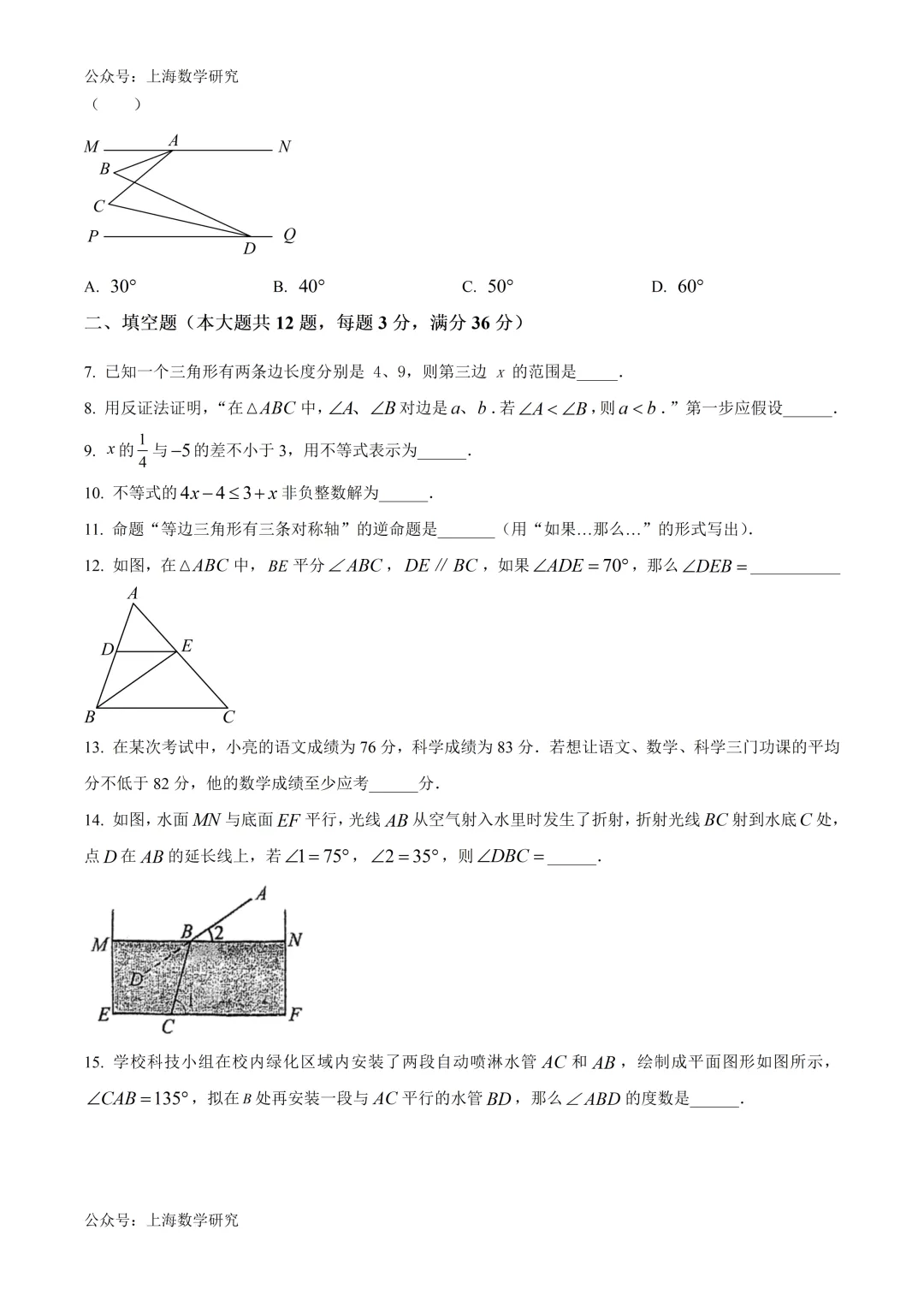 上海实验学校东校七年级数学期中试卷及答案(2026.5) 第2张