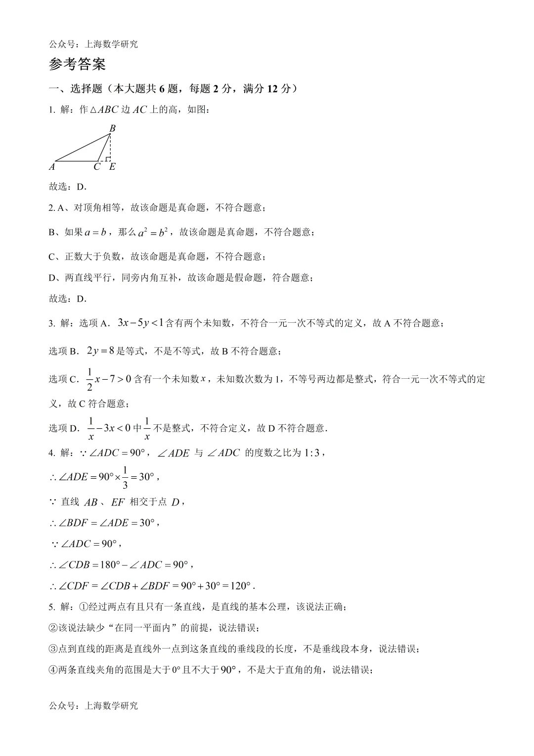 上海实验学校东校七年级数学期中试卷及答案(2026.5) 第6张