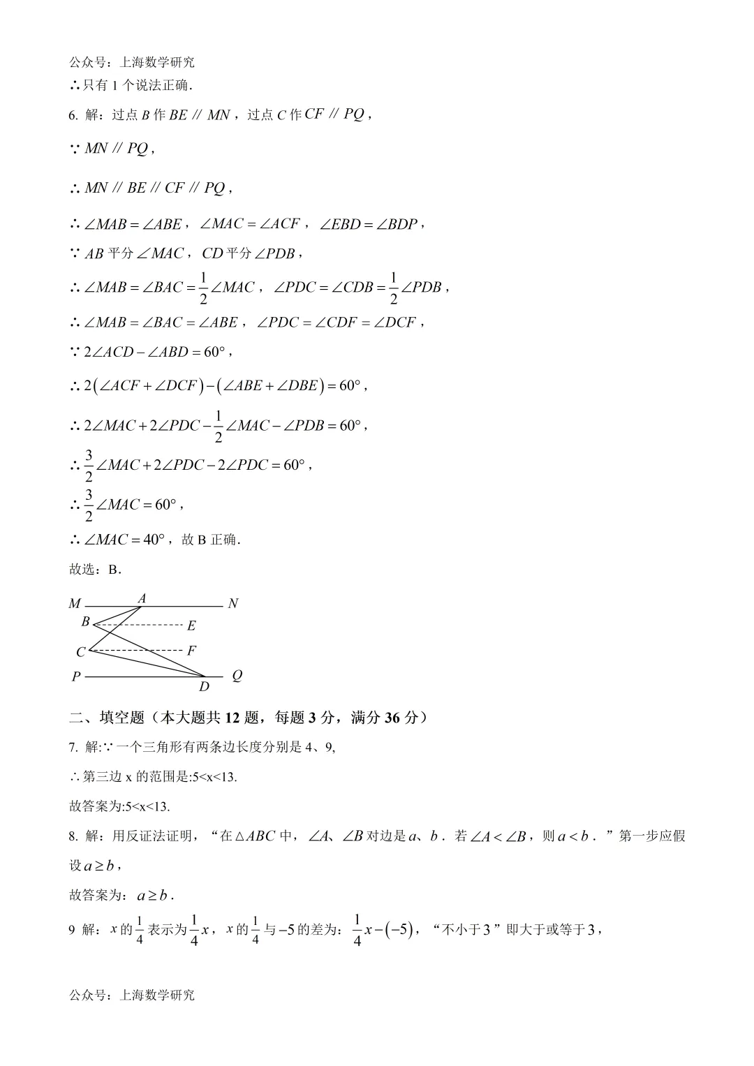 上海实验学校东校七年级数学期中试卷及答案(2026.5) 第7张