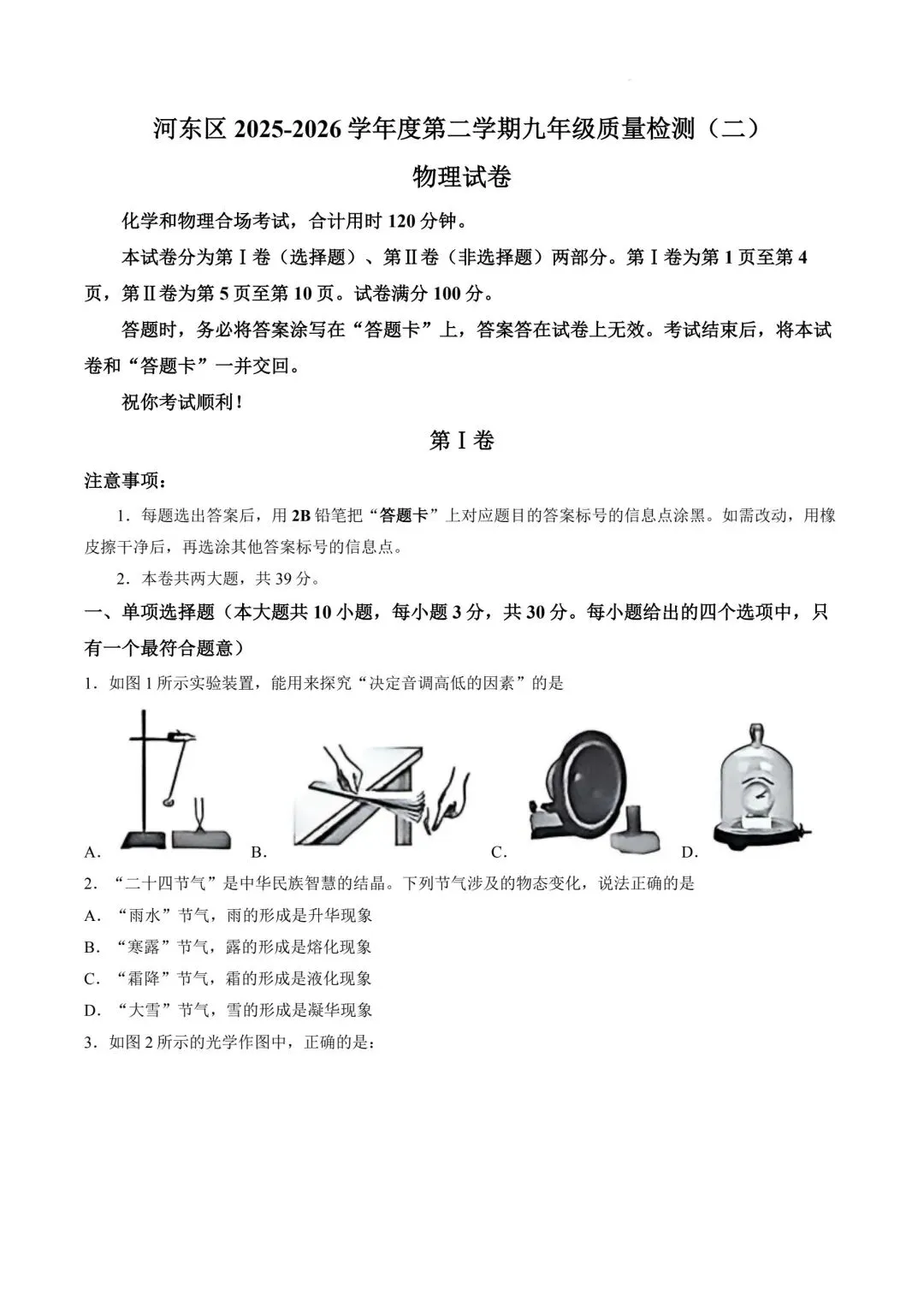 2026年天津市河东区中考物理二模试卷含答案 第1张