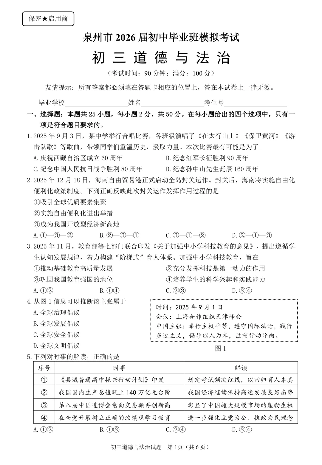 泉州市2026届初中毕业班模拟考试初三道德与法治 第1张