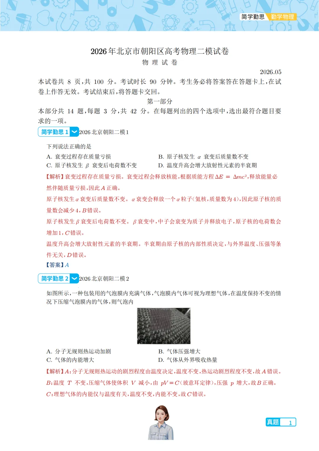 2026北京市朝阳区高考物理二模试卷 第1张