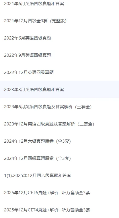 大学英语四六级最全版历年真题试卷(1990-2025--12月)及答案解析(原卷+音频+答案) 第1张
