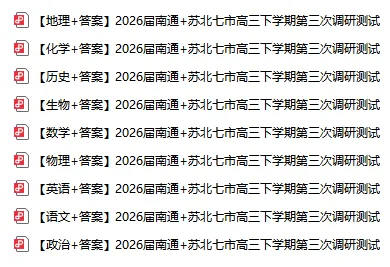2026届南通等苏北七市三模+南京二模试卷及答案 第2张