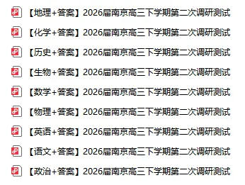 2026届南通等苏北七市三模+南京二模试卷及答案 第3张