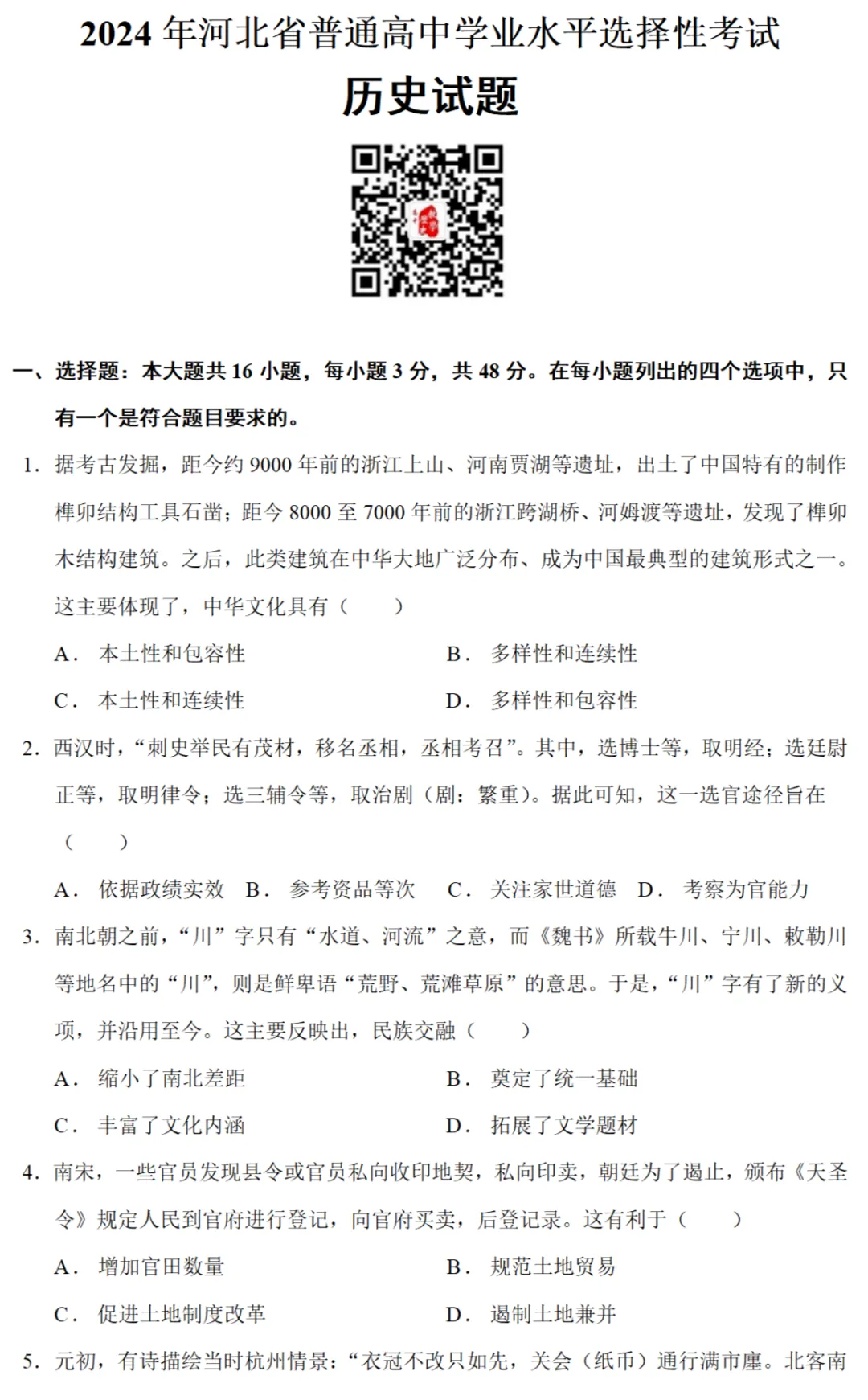 高考真题|2024年高考河北卷历史试题和答案 第1张