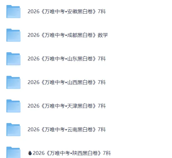 2026中考和高考《黑白卷》,多地各科试卷含答案解析 第2张