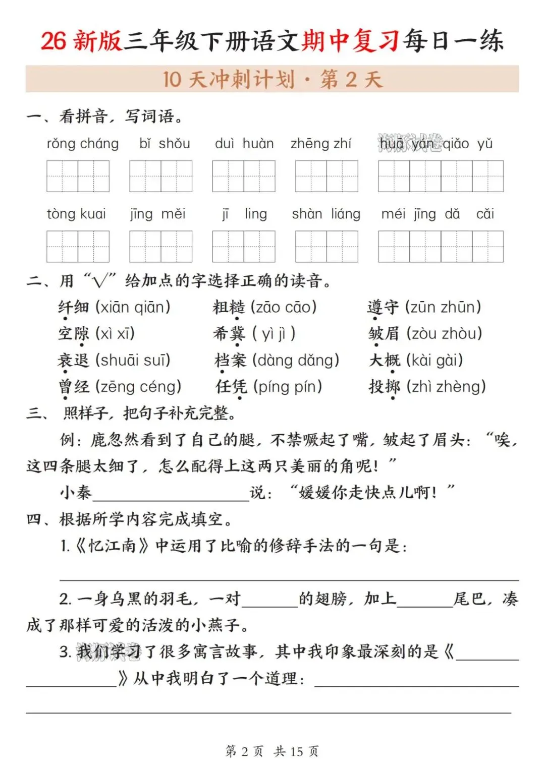 【海豚试卷】三年级(下)语文期中复习每日一练(高清可下载) 第4张