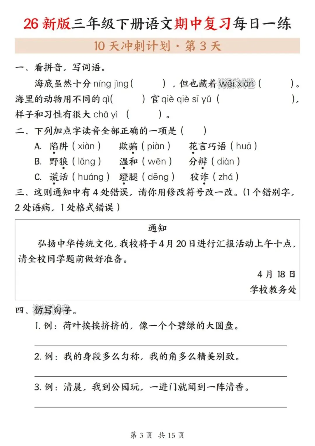 【海豚试卷】三年级(下)语文期中复习每日一练(高清可下载) 第5张