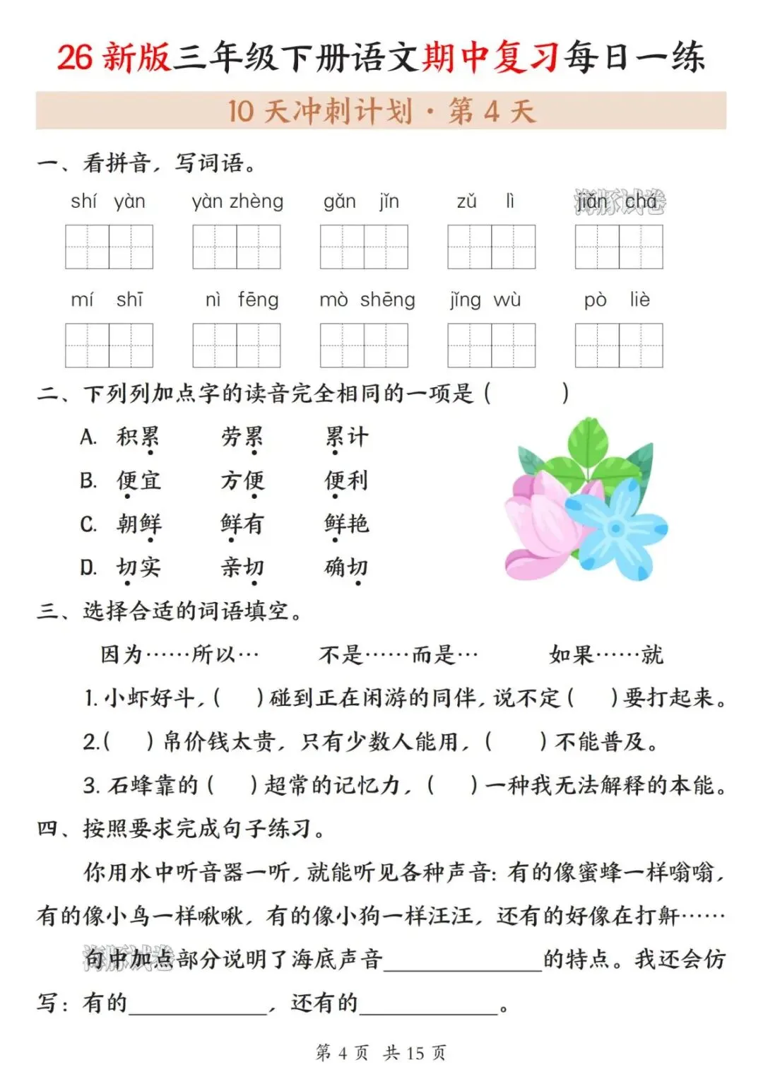 【海豚试卷】三年级(下)语文期中复习每日一练(高清可下载) 第6张