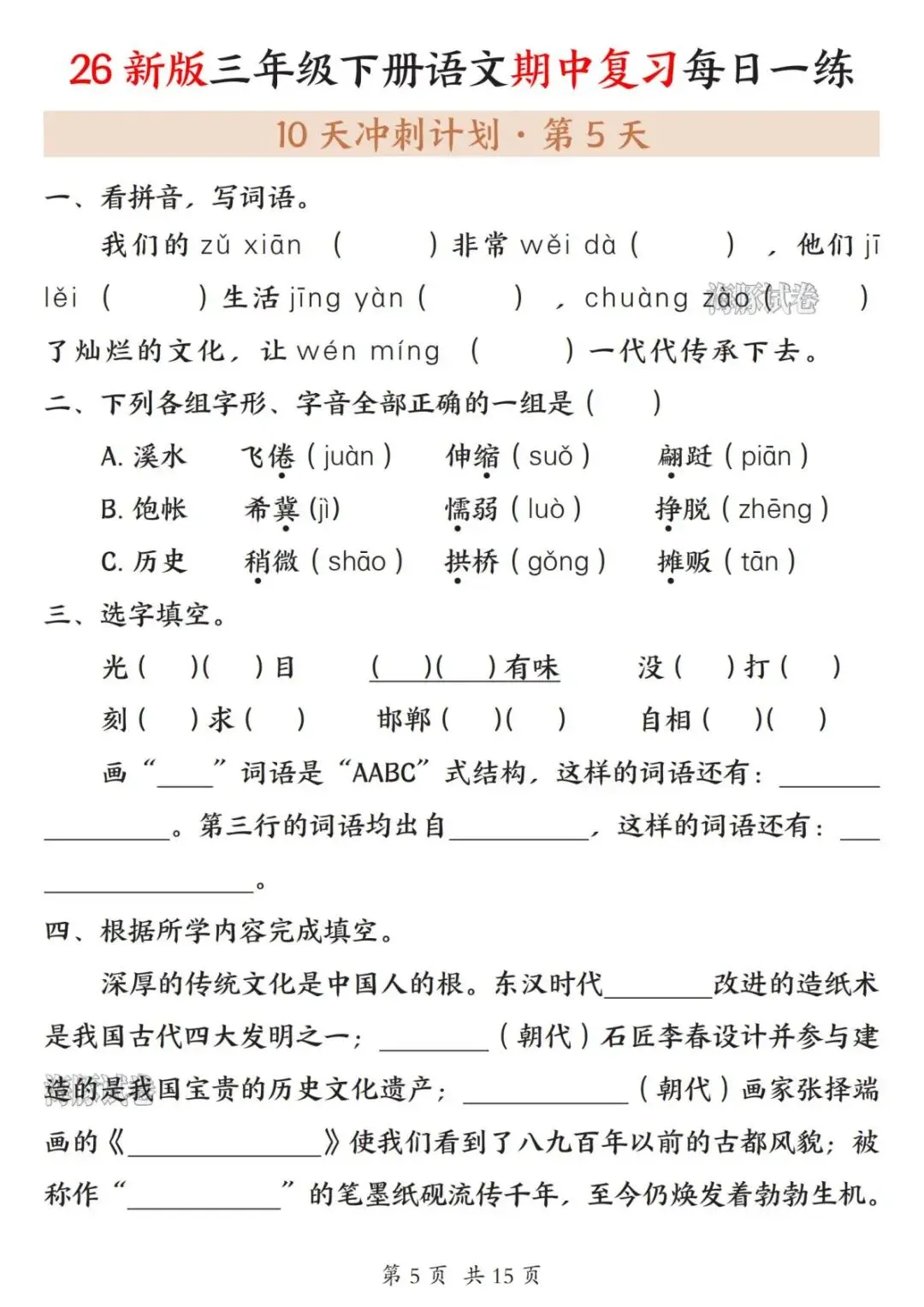 【海豚试卷】三年级(下)语文期中复习每日一练(高清可下载) 第7张