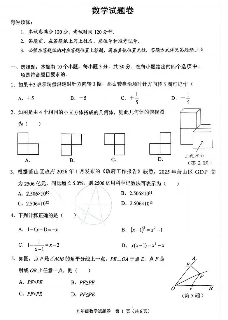 完整版|2026萧山一模数学试卷+详细解析(含电子版) 第1张