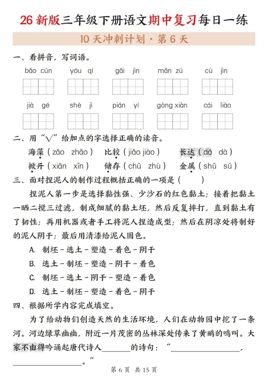 【海豚试卷】三年级(下)语文期中复习每日一练(高清可下载) 第8张