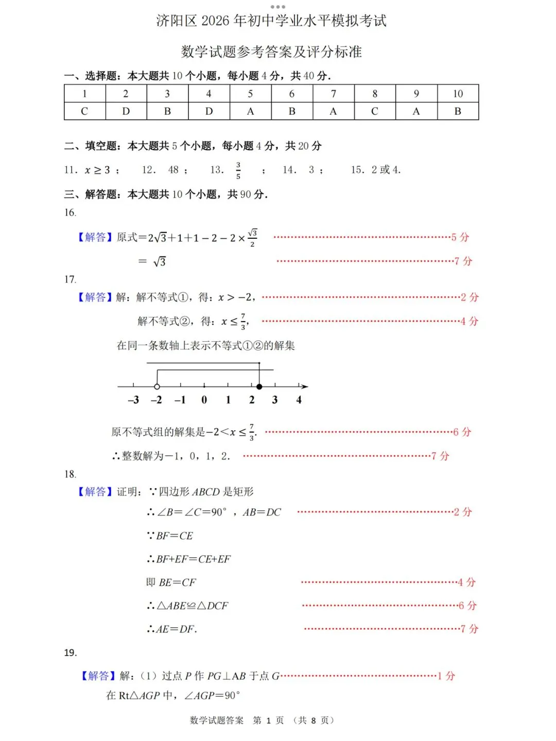【2026济南济阳县二模数学真题】 第11张