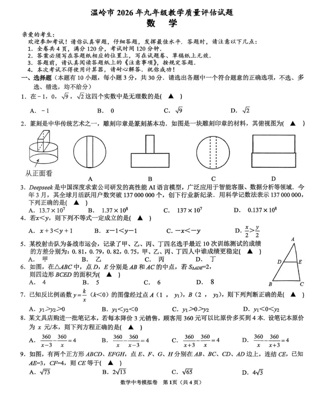 中考模拟|26台州温岭中考二模数学试卷答案及分析 第1张