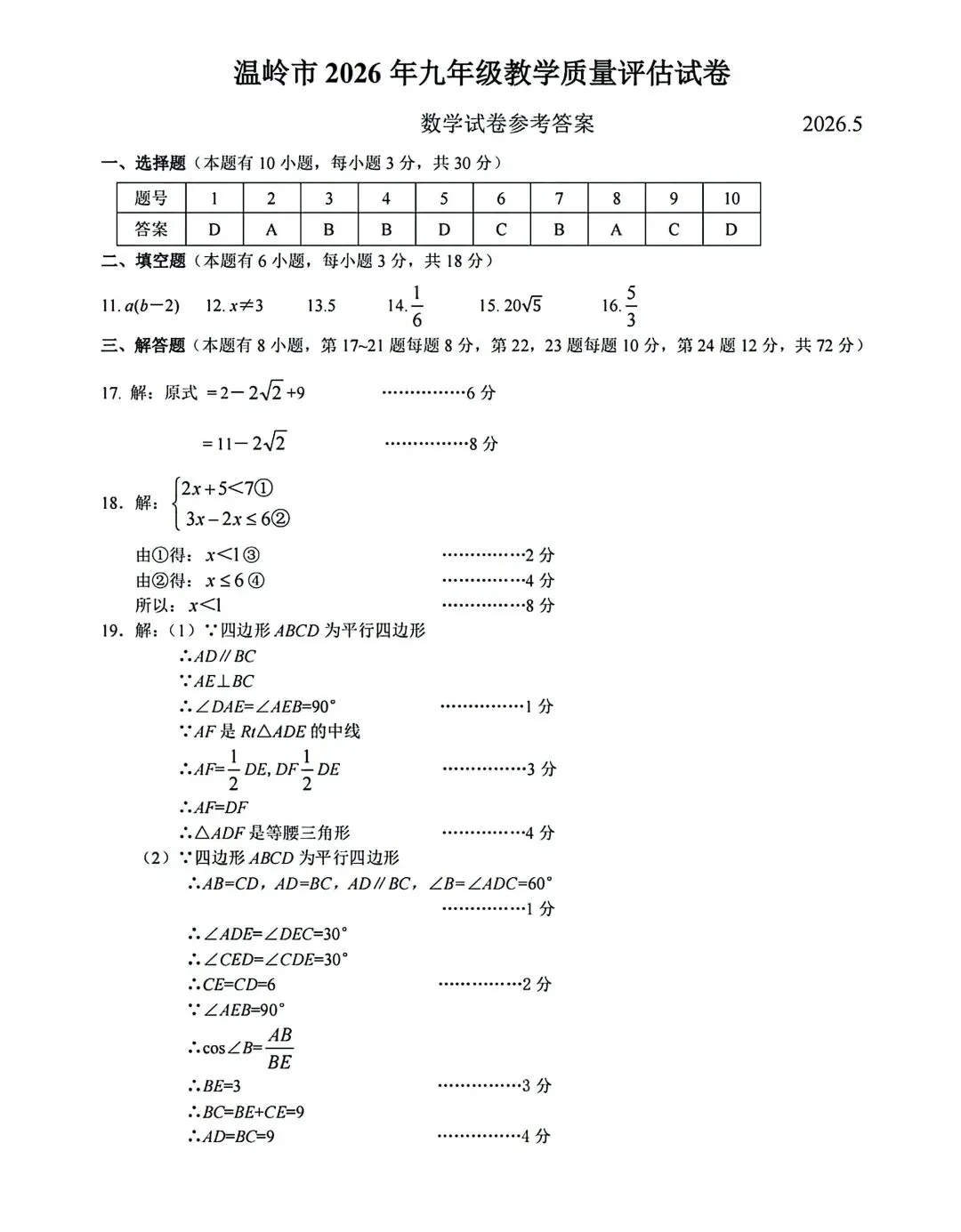 中考模拟|26台州温岭中考二模数学试卷答案及分析 第5张